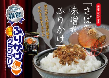 「さばの味噌煮ふりかけ」イメージ