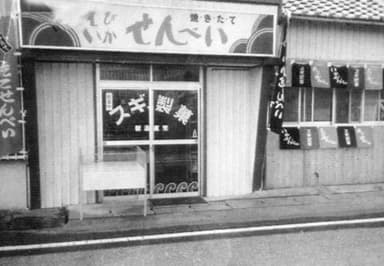 1988年『初代直営店』(現在の直販本部)