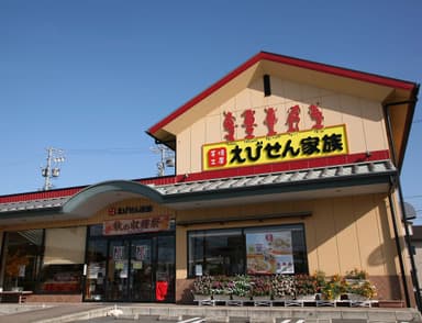 現在のえびせん家族　本店