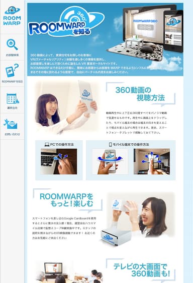 ROOMWARP360を知る