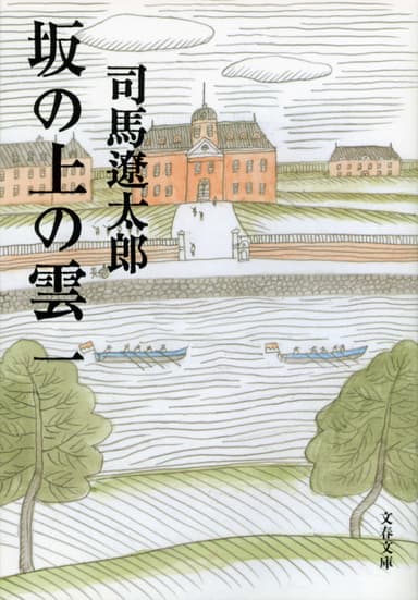 『坂の上の雲』書影