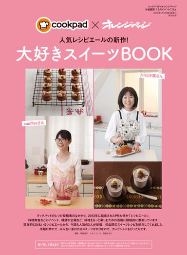 付録「人気レシピエールの新作！大好きスイーツBOOK」