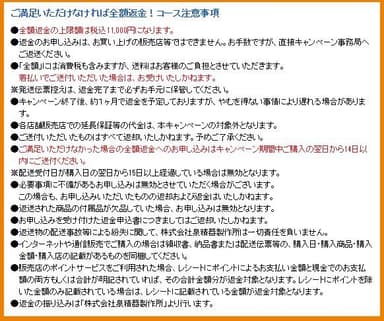 全額返金キャンペーン 注意事項