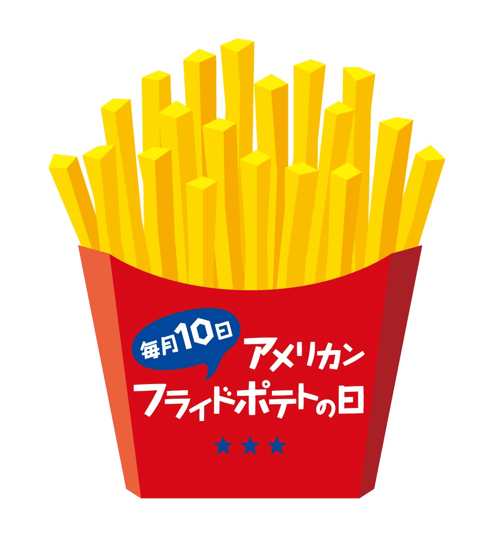 「毎月10日はアメリカンフライドポテトの日」　
ファーストキッチンのフレーバーポテトメニューでお得なキャンペーン実施！