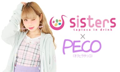 『sisters』×『ぺこちゃん』