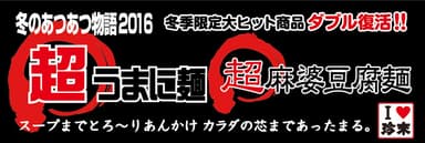 冬のあつあつ物語2016 店頭のぼり