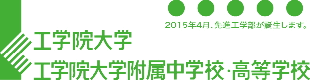 工学院大学、日本最大級の環境展示会「エコプロダクツ2015」に7年連続出展
　会期は12月10日～12日