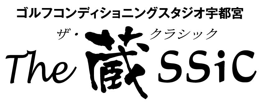 コンディショニングを中心にゴルフ技術を上達するための専門施設
『The蔵ssic』が宇都宮にオープン