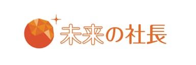 未来の社長　ロゴ