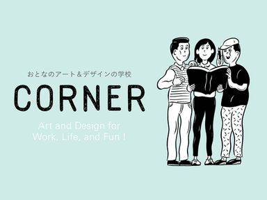 CORNERとは イメージ1