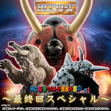 HG原色ウルトラ怪獣大百科その5　最終回スペシャル