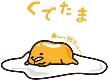 ぐでたま　(C)2013, 2015 SANRIO CO., LTD.