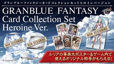 グランブルーファンタジーカードコレクションセット　ヒロインバージョン(1)