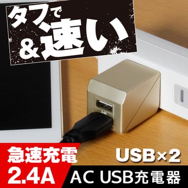 2.4A　AC充電器　