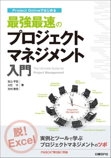 「Project Online ではじめる最強最速のプロジェクトマネジメント入門」表紙