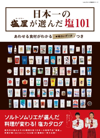 塩カタログ「日本一の塩屋が選んだ塩101」