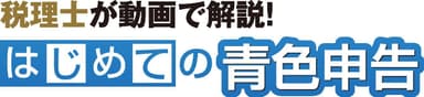 「税理士が動画で解説！はじめての青色申告」1