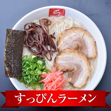 すっぴんラーメン