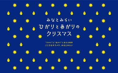 ひかりとあかりのクリスマス