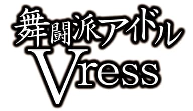 Vressロゴ素材