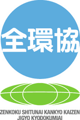 全国室内環境改善事業協同組合