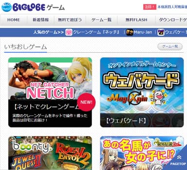 BIGLOBEゲーム　TOP画面