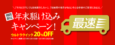 ウルトラクイック20％OFF