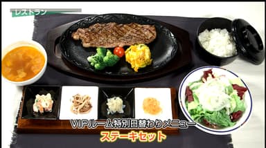 VIP席お食事