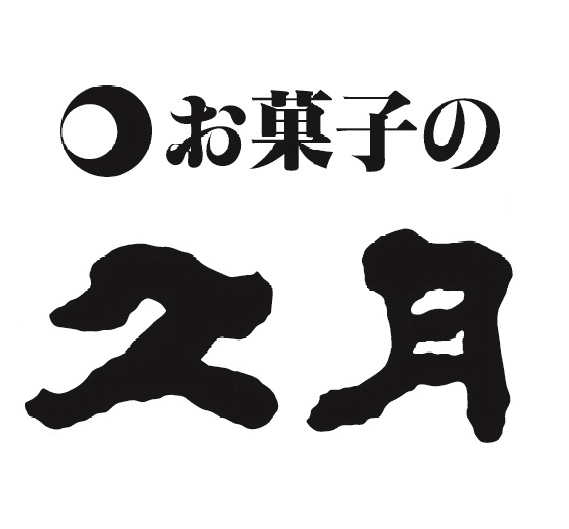 販売個数1,000万個！献上銘菓『千代田の栗』42年ぶりにリニューアル　
～ 焼き皮から栗まで“同じ食感”を実現 ～