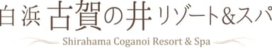 白浜古賀の井リゾート＆スパ　ロゴ