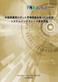 『中国産業用ロボット市場調査総覧』2016年版