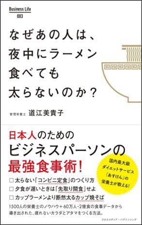 『なぜあの人は、夜中にラーメン食べても太らないのか？』表紙