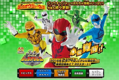 『ジュウオウジャーウェブ』ティザーサイト ページトップ