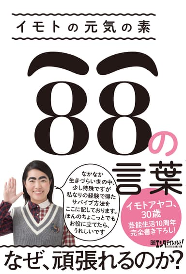 【イモトアヤコ】新刊「イモトの元気の素 88の言葉」