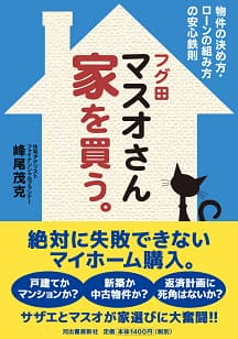 フグ田マスオさん　家を買う。