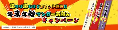 読めば読むほどポイント還元!! 年末年始マンガ一気読みキャンペーン