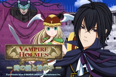 「VAMPIRE HOLMES×ワルキューレの冒険 ～時の鍵と神の子～」キービジュアル