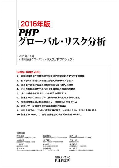 『２０１６年版 ＰＨＰグローバル・リスク分析』 