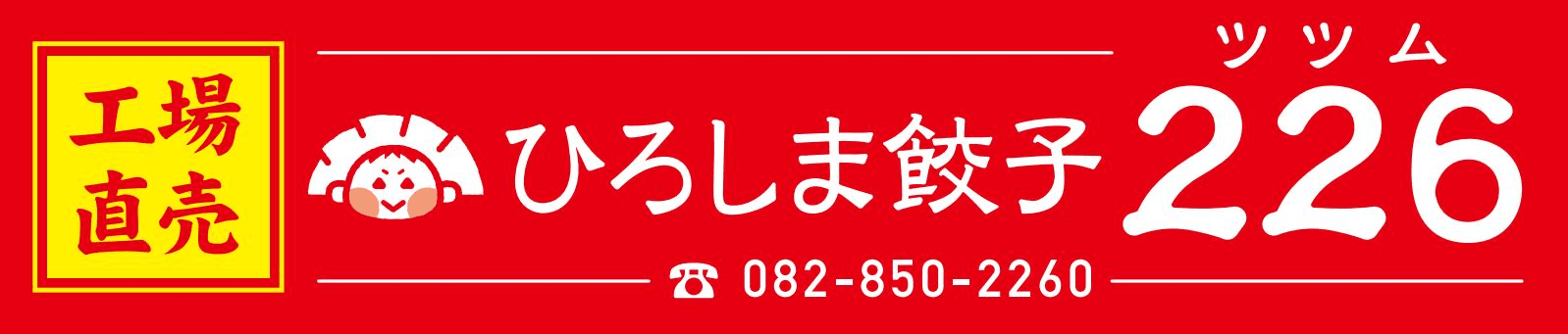 1ヶ月に3万個売れる、広島でしか食べられない「ひろしま餃子226」が
12月にネット通販で販売開始！
～店頭での美味しさと品質をネット販売でも実現～