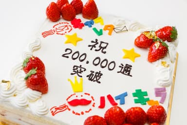 祝・累計20万通突破(ケーキ)