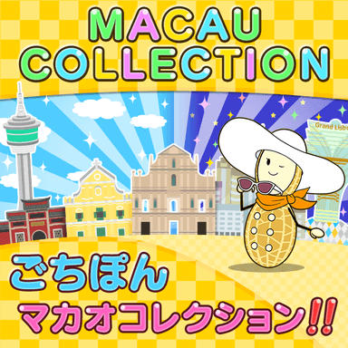 マカオコレクションメイン画像