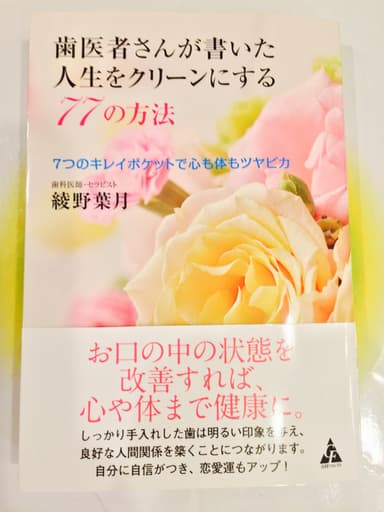 「歯医者さんが書いた人生をクリーンにする77の方法」1