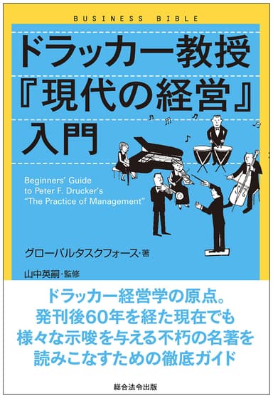 「ドラッカー教授『現代の経営』入門」装丁