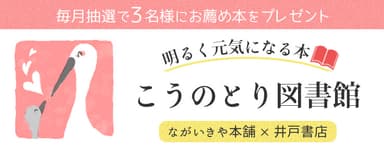 こうのとり図書館