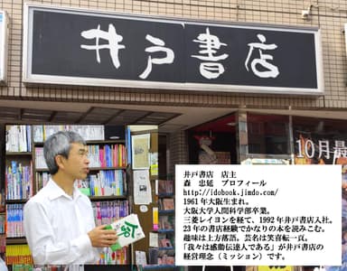 井戸書店店主の森 忠延氏