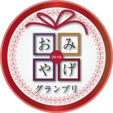 「おみやげグランプリ2016」個別賞　ロゴ