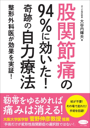 股関節痛の94％に効いた　表紙