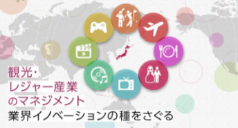 観光・レジャー産業のマネジメント ― 業界イノベーションの種をさぐる ―