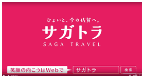 「サガトラ」　動画キャプション2