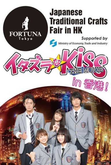 「イタズラなKiss～THE MOVIE～」in 香港 with FORTUNA Tokyo